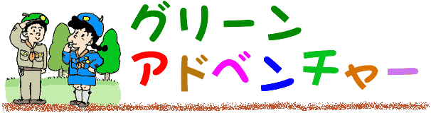 タイトル文字：グリーンアドベンチャー